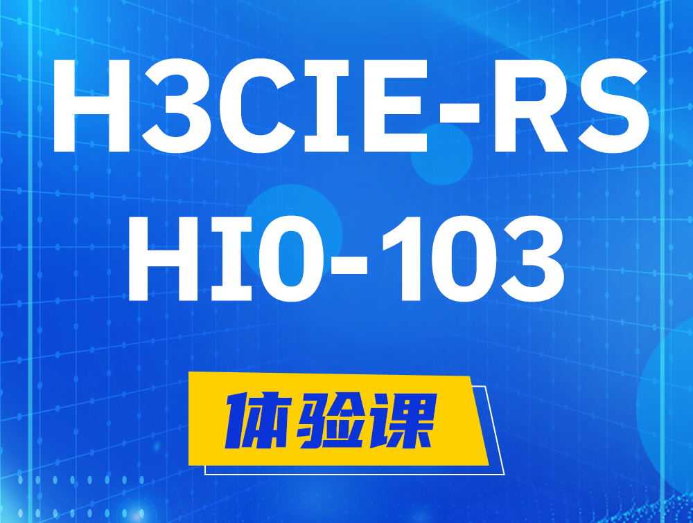 普洱H3CIE-RS+技术面试HI0-103课程大纲