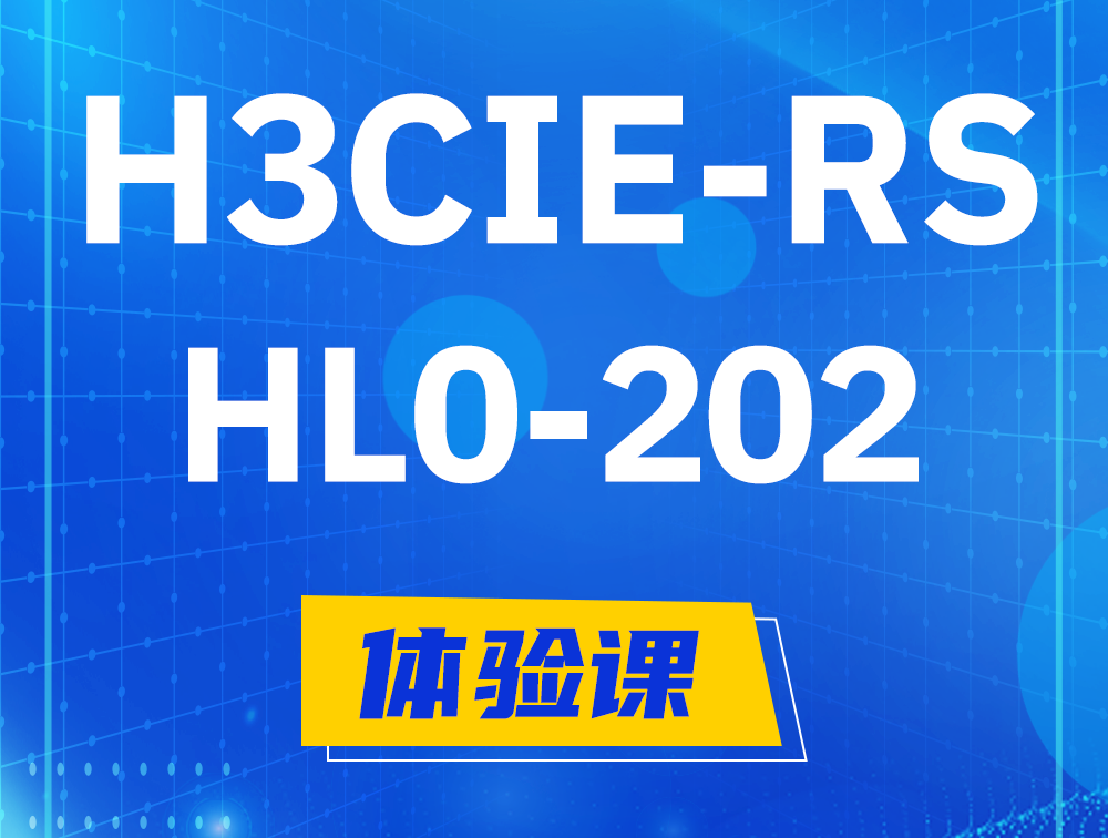  普洱H3CIE-RS+实验室考试HL0-202课程大纲（机试考试）