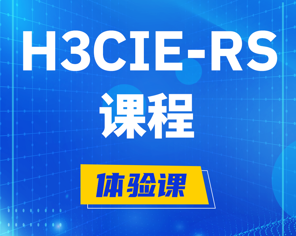 普洱h3cie-rs+课程