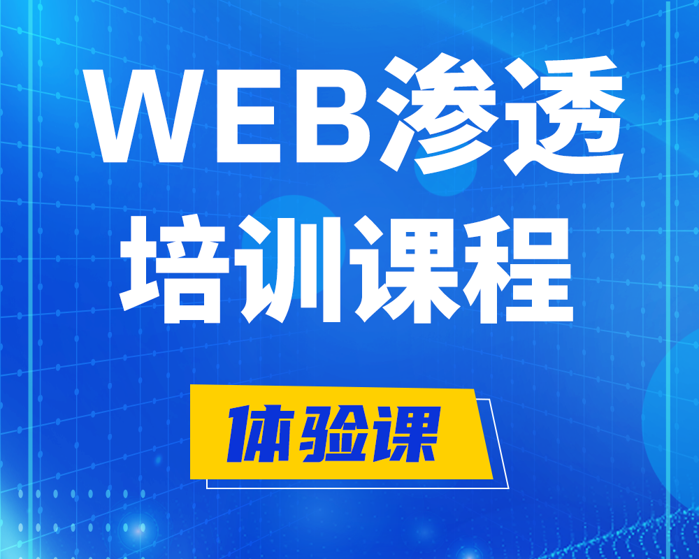 普洱WEB渗透培训课程