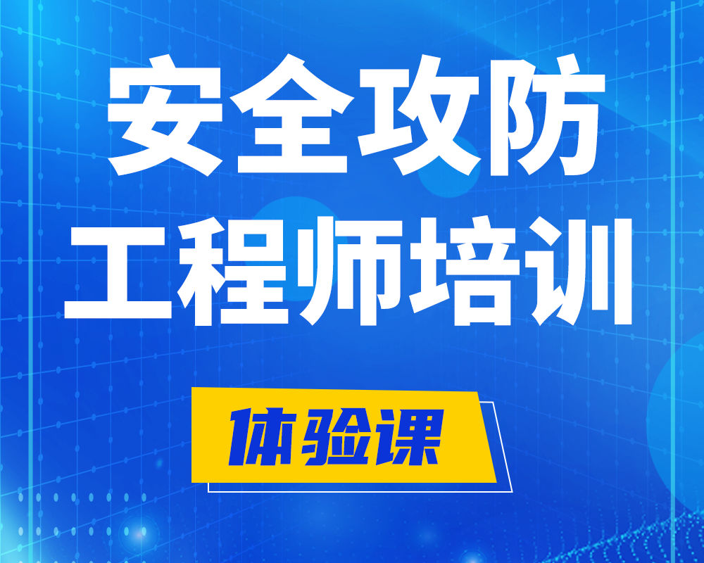 普洱安全攻防工程师培训课程